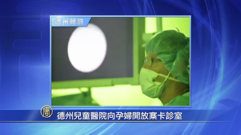 德州兒童醫院向孕婦開放寨卡診室