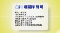 【禁聞】8月2日退黨精選