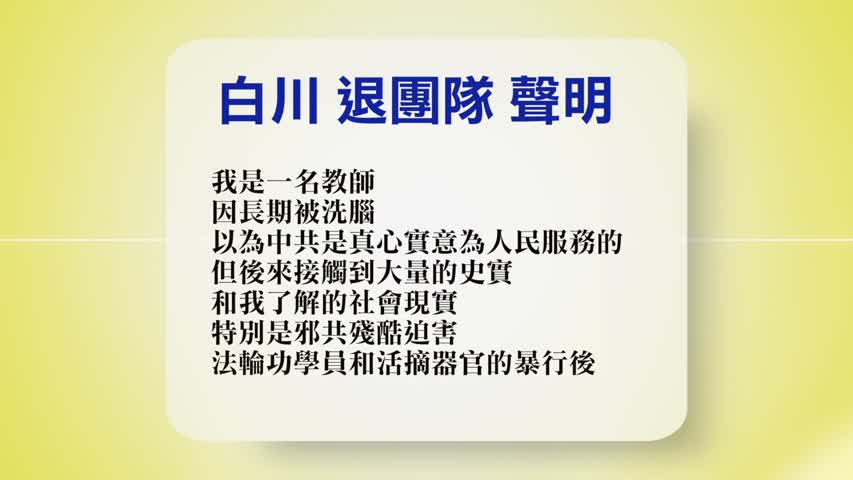 【禁闻】8月2日退党精选