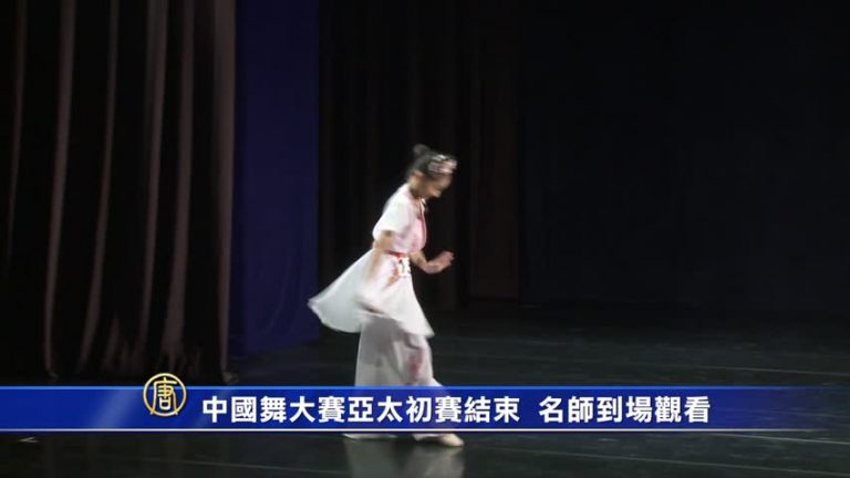中國舞大賽亞太初賽結束 名師到場觀看