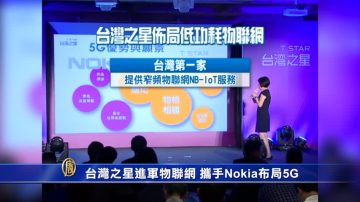 台湾之星进军物联网 携手Nokia布局5G