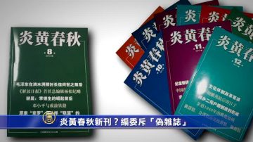 【禁闻】炎黄春秋新刊？编委斥“伪杂志”