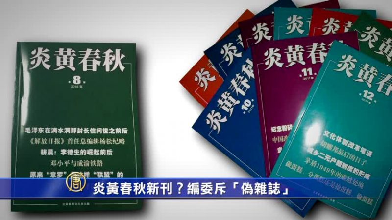 【禁聞】炎黃春秋新刊？編委斥「偽雜誌」