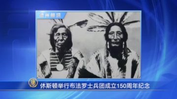 休斯顿举行布法罗士兵团成立150周年纪念