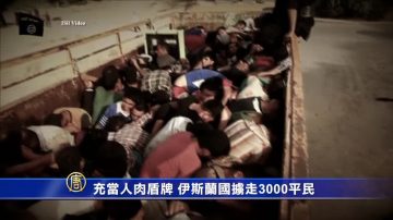 充当人肉盾牌  伊斯兰国掳走3000平民