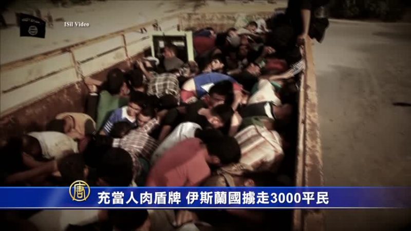 充当人肉盾牌  伊斯兰国掳走3000平民