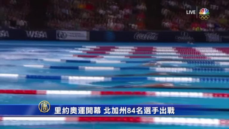 里約奧運開幕 北加州84名選手出戰