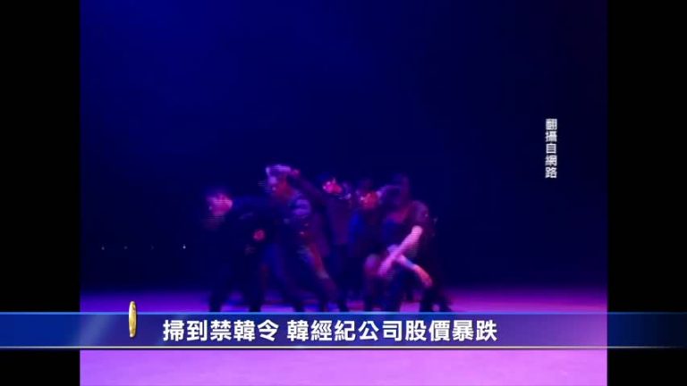 掃到禁韓令！韓經紀公司股價暴跌