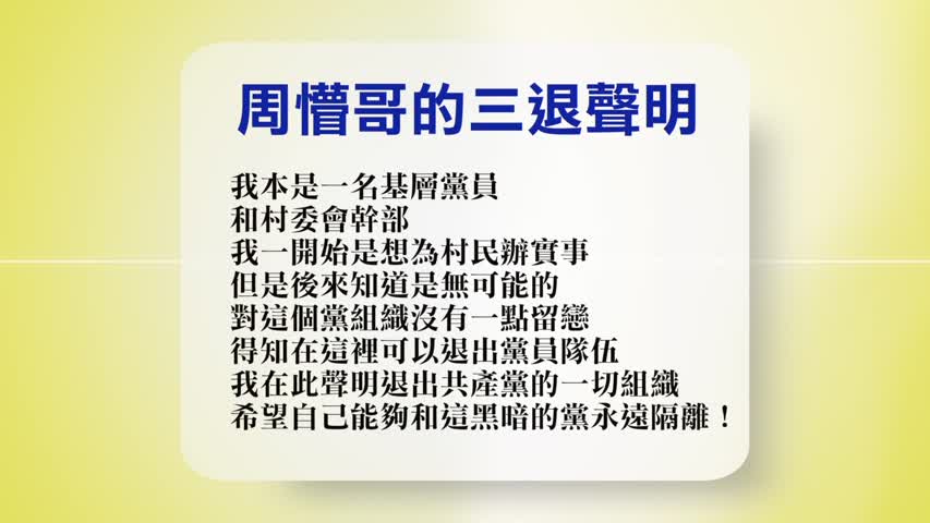 【禁闻】8月8日退党精选