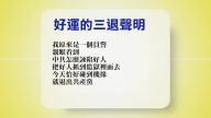 【禁闻】8月9日退党精选