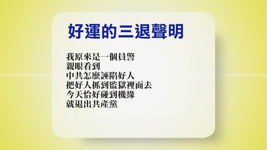 【禁闻】8月9日退党精选