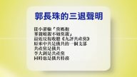 【禁闻】8月10日退党精选