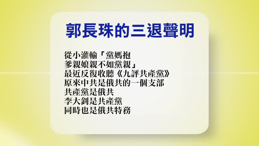 【禁闻】8月10日退党精选