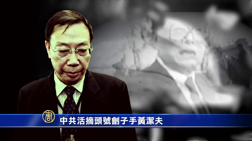 【禁闻】新闻人物：中共活摘头号刽子手黄洁夫