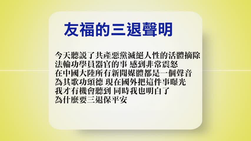 【禁闻】8月11日退党精选