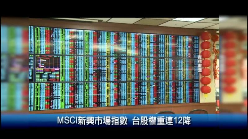 MSCI新興市場指數 台股權重連12降