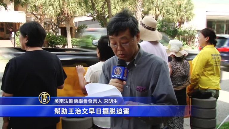 王治文護照被剪 休斯頓法輪功學員聲援抗議