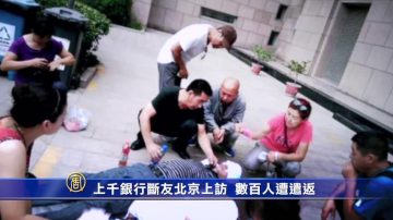 上千银行断友北京上访  数百人遭遣返