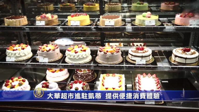 大華超市進駐凱蒂  提供便捷消費體驗