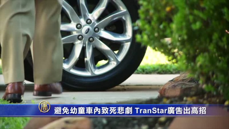 避免幼童车内致死悲剧 TranStar广告出高招