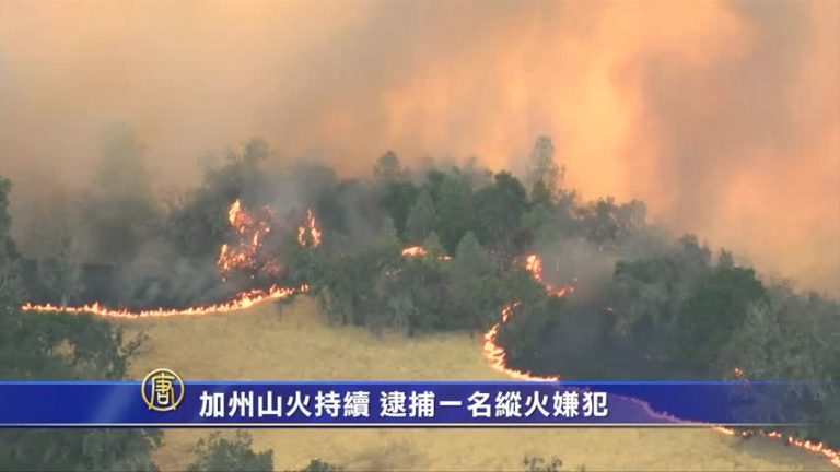 加州山火持續 逮捕一名縱火嫌犯