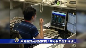 深港通对台资金排挤？中港台概念股浮现