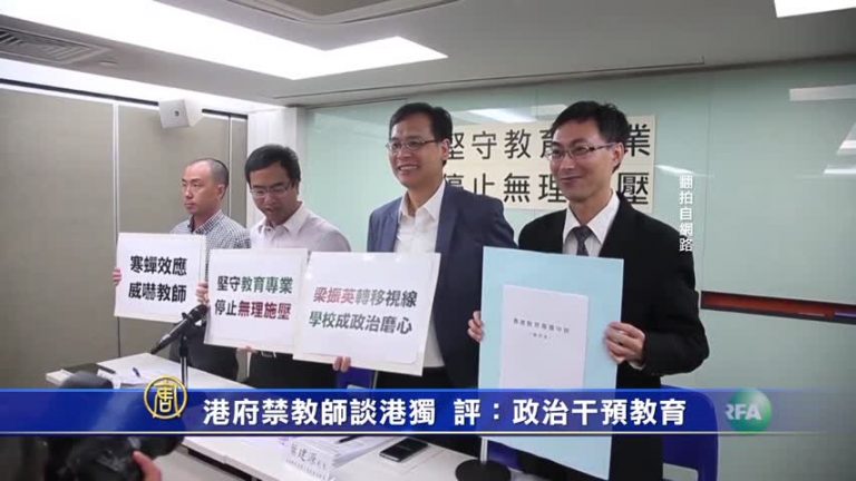 【禁聞】港府禁教師談港獨  評：政治干預教育