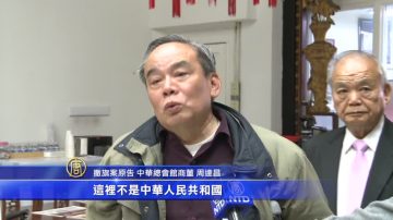 中華總會館撤旗案原告勝訴 重掛國旗卻受阻