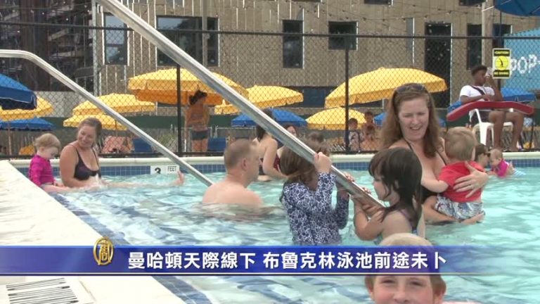 曼哈頓天際線下 布魯克林泳池前途未卜