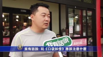 【我有话说】玩“口袋妖怪”应该注意什么