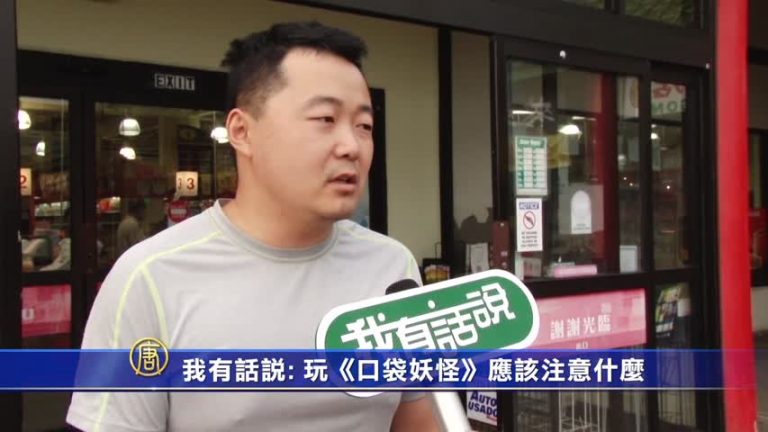 【我有話說】玩「口袋妖怪」應該注意什麼
