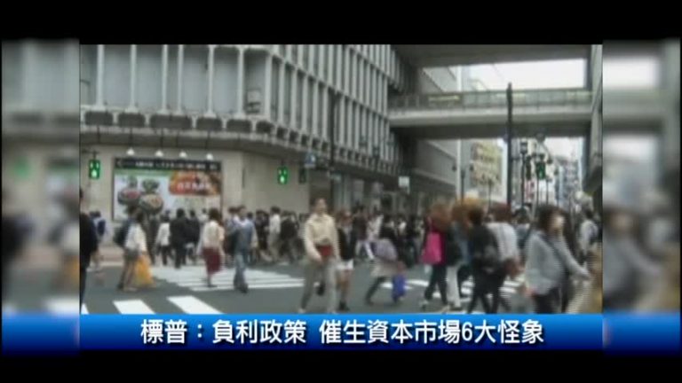 標普：負利政策 催生資本市場6大怪象