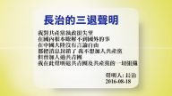 8月19日退党精选