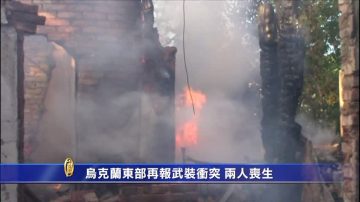 烏克蘭東部再報武裝衝突 兩人喪生