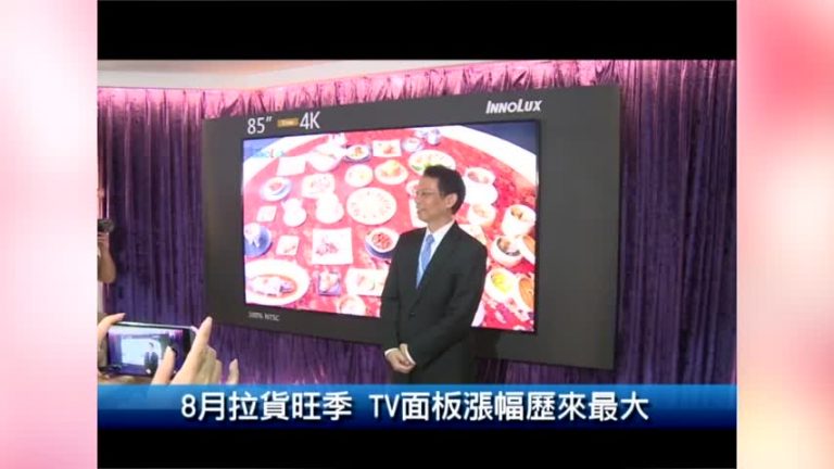 8月拉貨旺季 TV面板漲幅歷來最大