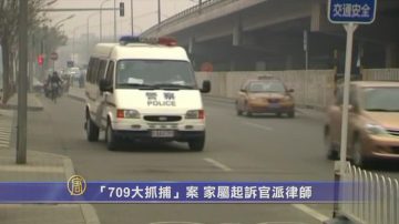 【禁聞】「709大抓捕」案 家屬起訴官派律師