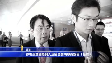 【禁闻】被问活摘 叶启发为何失言？