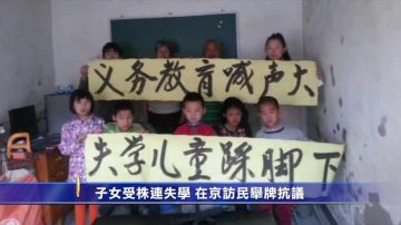 子女受株连失学 在京访民举牌抗议