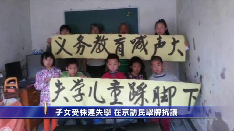 子女受株連失學 在京訪民舉牌抗議
