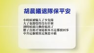 【禁闻】8月23日退党精选