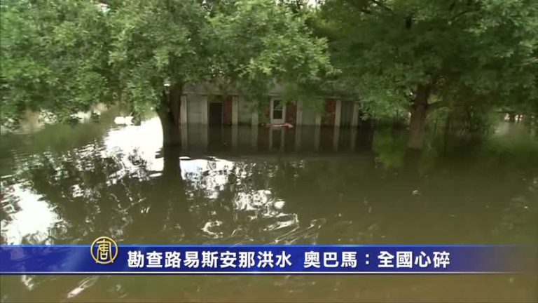 勘查路易斯安那洪水  奧巴馬：全國心碎