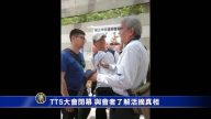 TTS大会与会者 惊闻活摘真相
