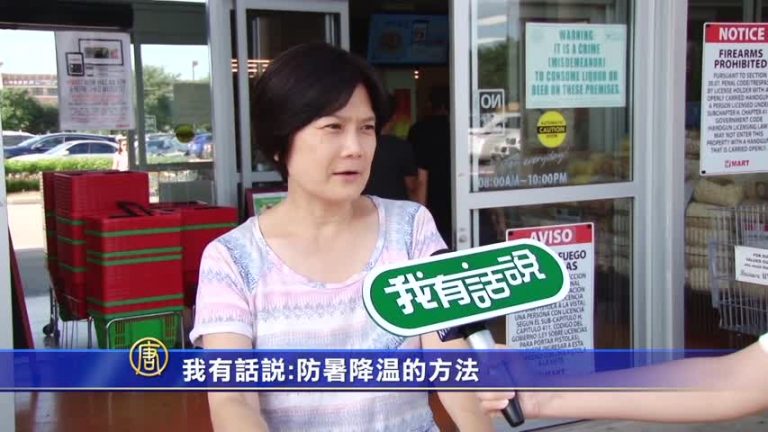 【我有話說】防暑降溫的方法