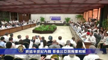 终结半世纪内战 哥伦比亚与叛军和解