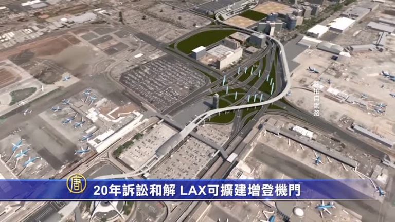 20年訴訟和解 LAX可擴建增登機門