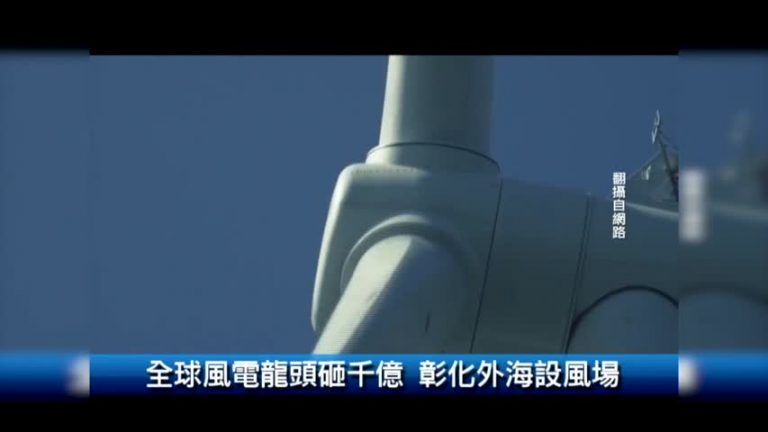 全球風電龍頭砸千億 彰化外海設風場