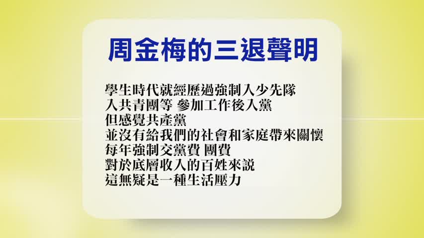 【禁闻 】8月26日退党精选