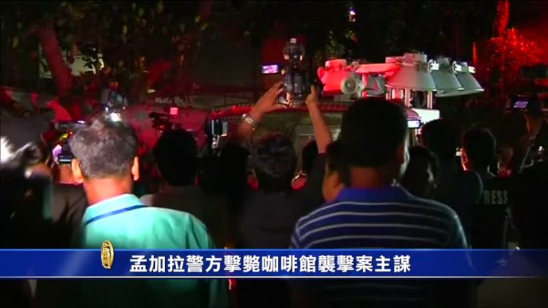 孟加拉警方擊斃咖啡館襲擊案主謀