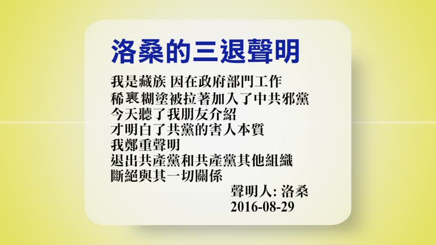 [禁闻】8月29日退党精选