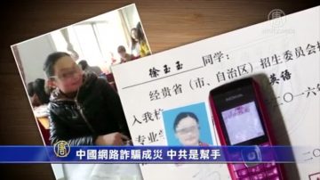 中国多起大学生被骗光学费而亡事件震惊社会 背后的帮手是谁？